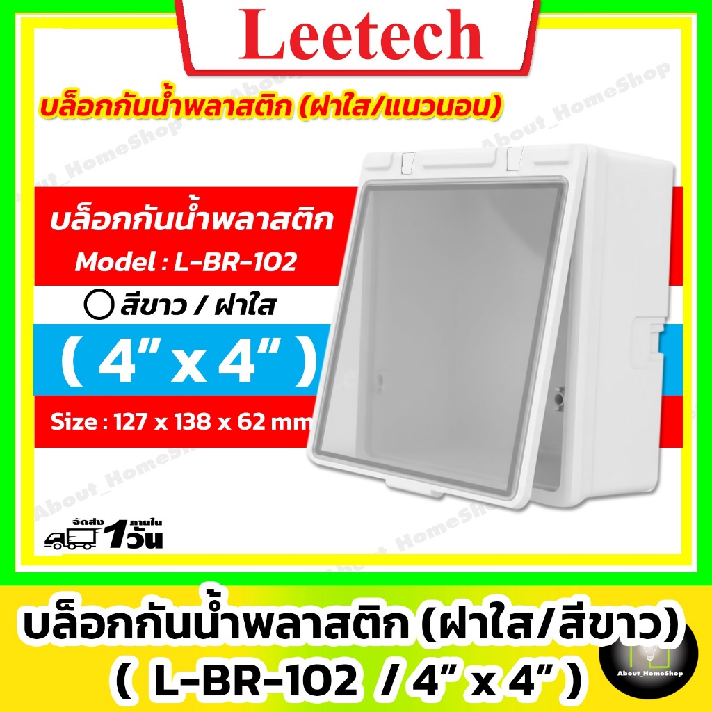 [ ฝาใส ] Leetech - บล็อกกันน้ำพลาสติก รุ่น ฝาใส ขนาด 4"x4" ( สีขาว ) รหัส : L-BR-102-W