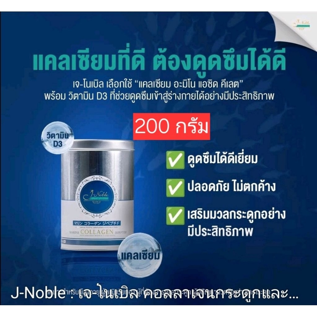 เจโนเบิลคอลลาเจน 200 กรัมเป็นคอลลาเจนไตรเปปไทด์ที่มีส่วนผสมคอลลาเจนชนิดที่1และ2 และวิตามิน ECD3 แคลเ
