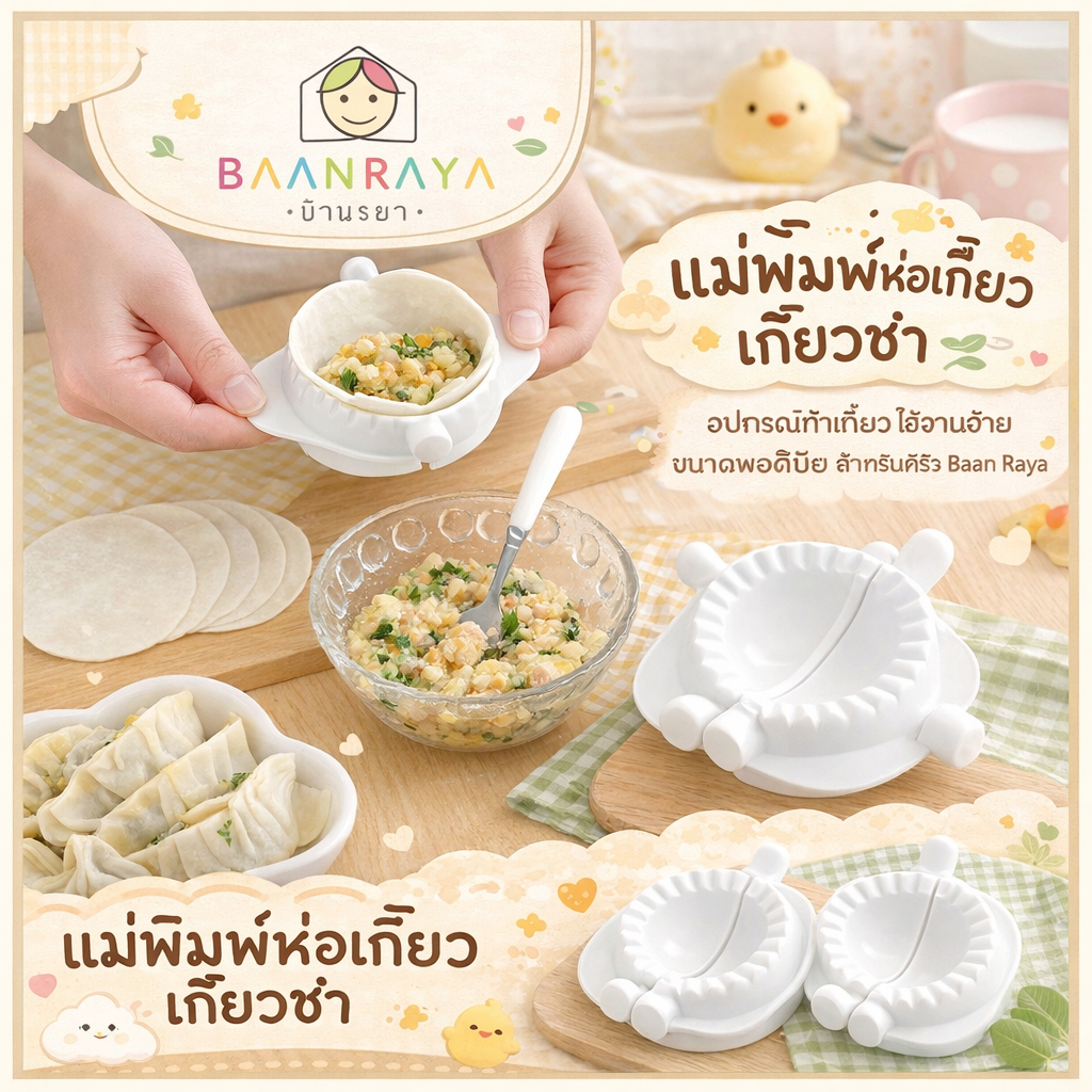 แม่พิมพ์ห่อเกี๊ยว เกี๊ยวซ่า อุปกรณ์ทำเกี๊ยว ใช้งานง่าย ขนาดพอดีมือ สำหรับครัว Baan Raya