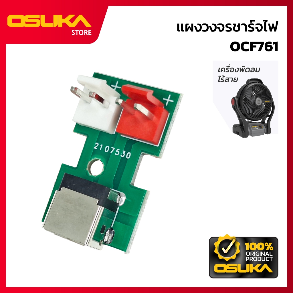 OSUKA แผงวงจรชาร์จไฟ สำหรับเครื่องพัดลมไร้สาย  (OCF761-P013)