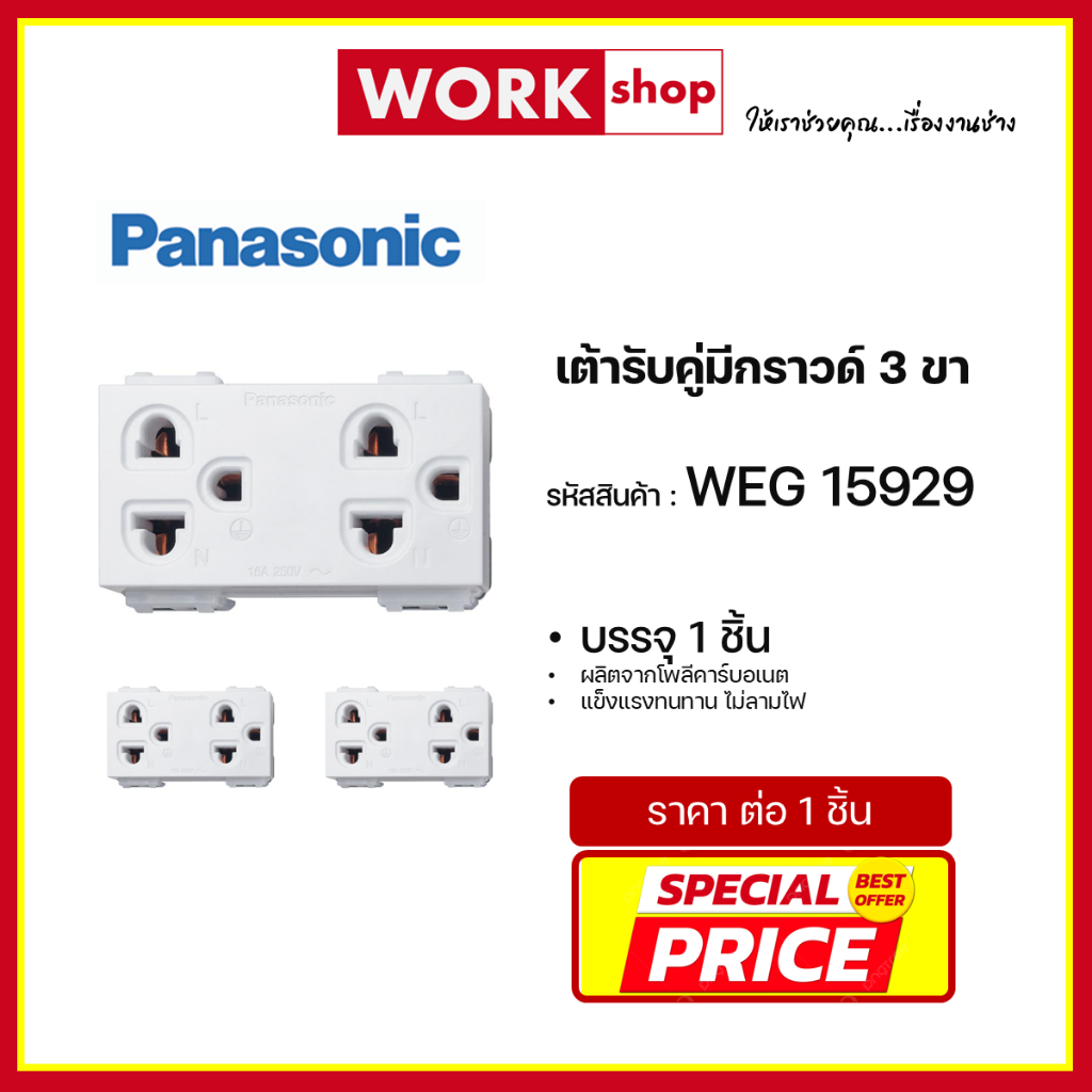 เต้ารับคู่มีกราวด์ WEG15929 PANASONIC