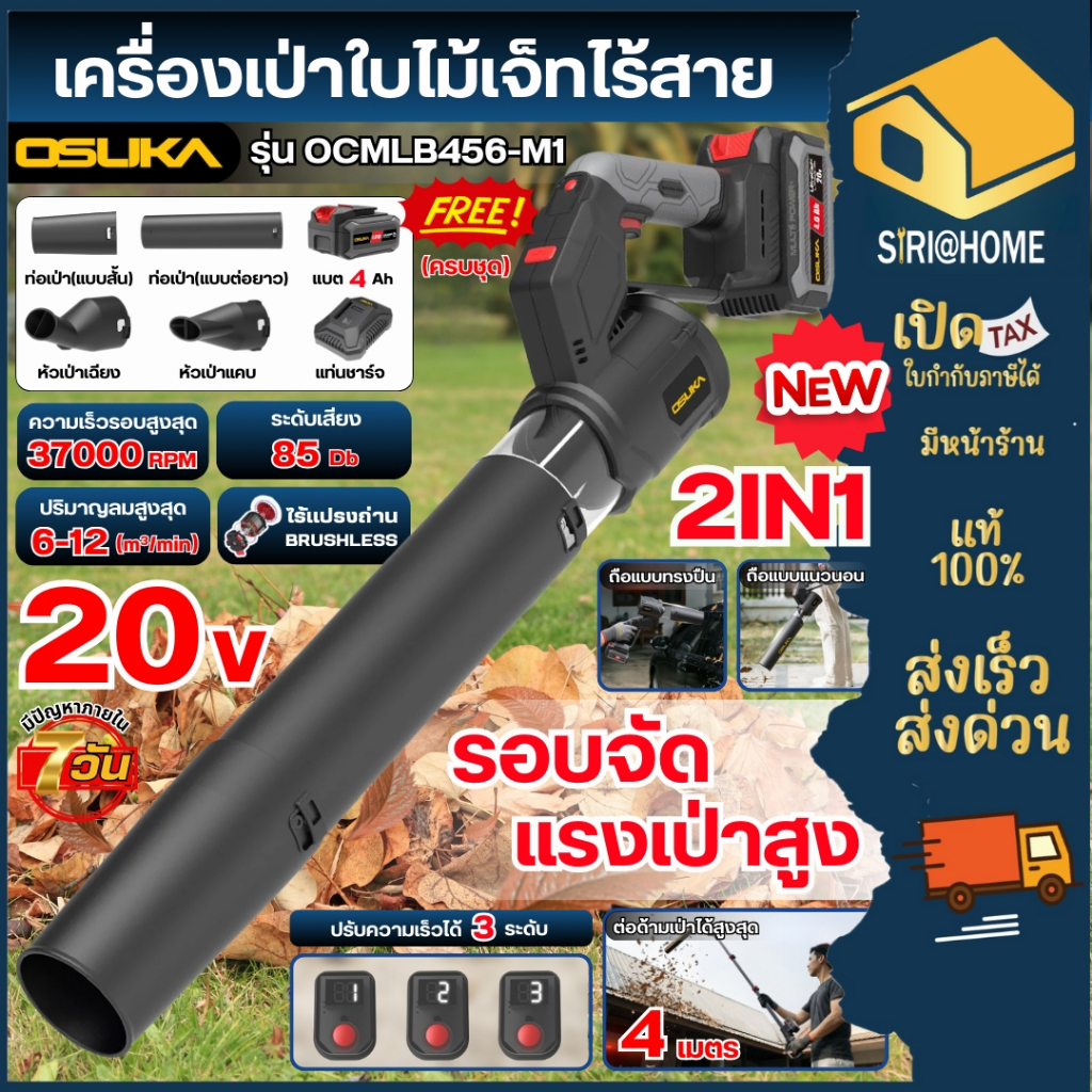 🔥ส่งเร็ว ถูกสุด🔥 OSUKA เครื่องเป่าใบไม้เจ็ทไร้สาย 2IN1 20V รุ่น OCMLB456-M1 ครบชุด เป่าใบไม้แบต เป่าใบไม้ เครื่องเป่า