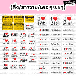 STICKER I LOVE เคะ เมะ หนุ่มตี๋ สาววาย ติ่ง สติ๊กเกอร์ ไดคัท