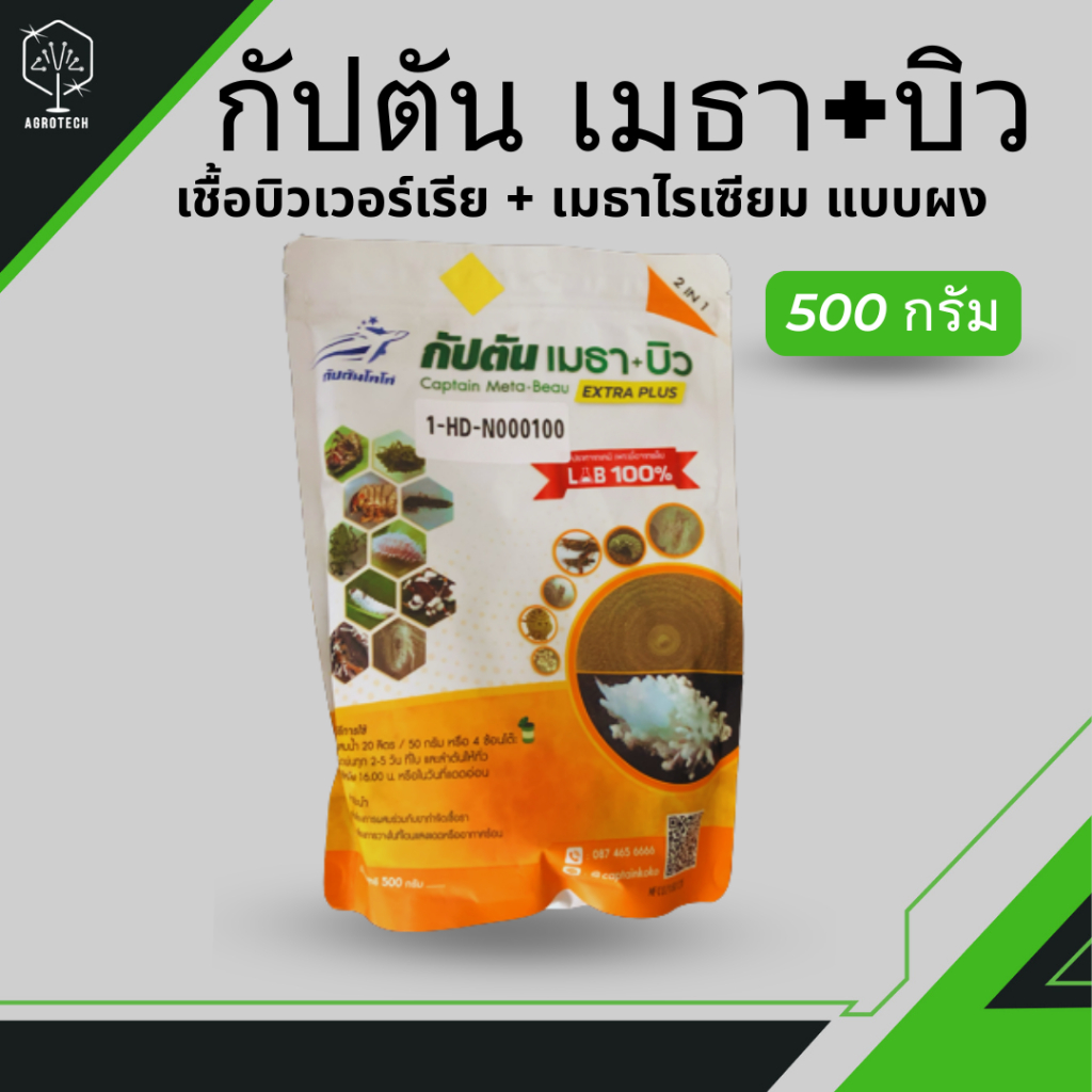 กัปตัน เมธา+บิว กำจัดศัตรูพืช เชื้อบิวเวอร์เรียและเมธาไรเซียม แบบผง ขนาด 500g