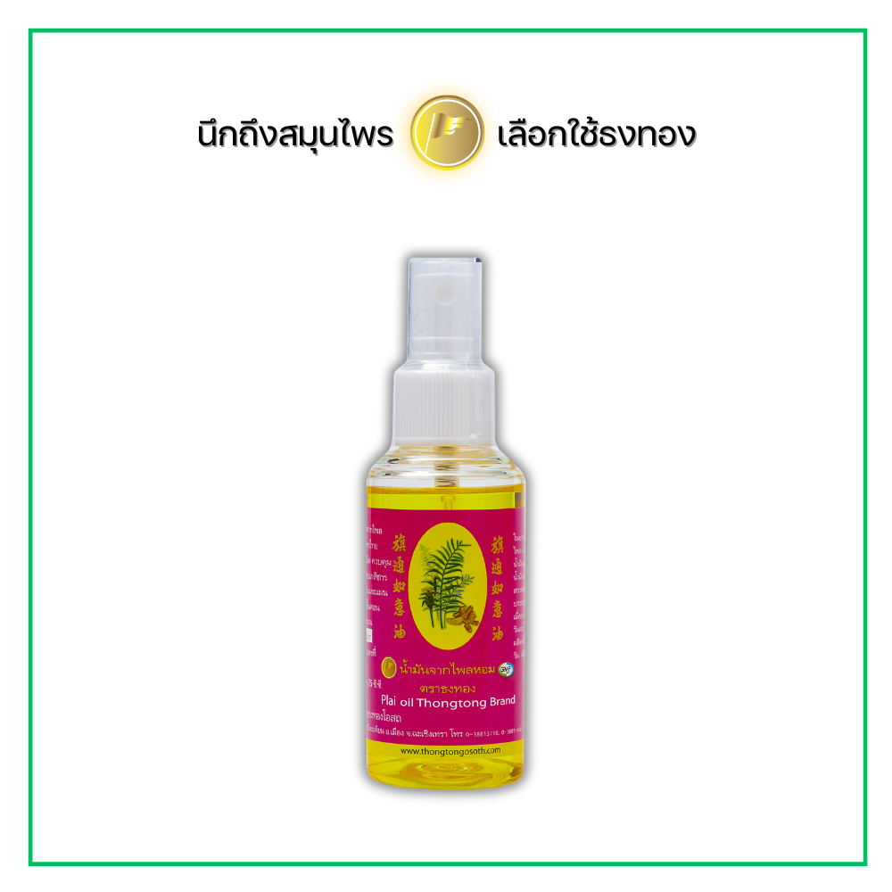 น้ำมันจากไพลหอม ตราธงทอง บรรเทาอาการปวดเมื่อย เคล็ด ขัดยอก ขวดสเปรย์ ขนาดบรรจุ 75 ซี.ซี.
