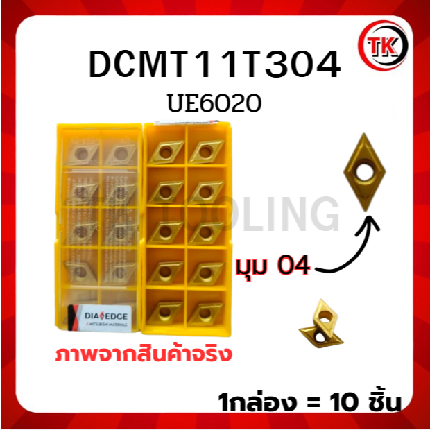 เม็ดมีด INSERTS DCMT11T304 UE6020 , VP15TF MITSUBISHI เม็ดD11 สีม่วง , สีทอง เม็ดหนักคาร์ไบด์