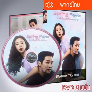 ซีรี่ส์เกาหลี ใบไม้ผลิที่รอคอย Spring Fever DVD 3 แผ่น พากย์…