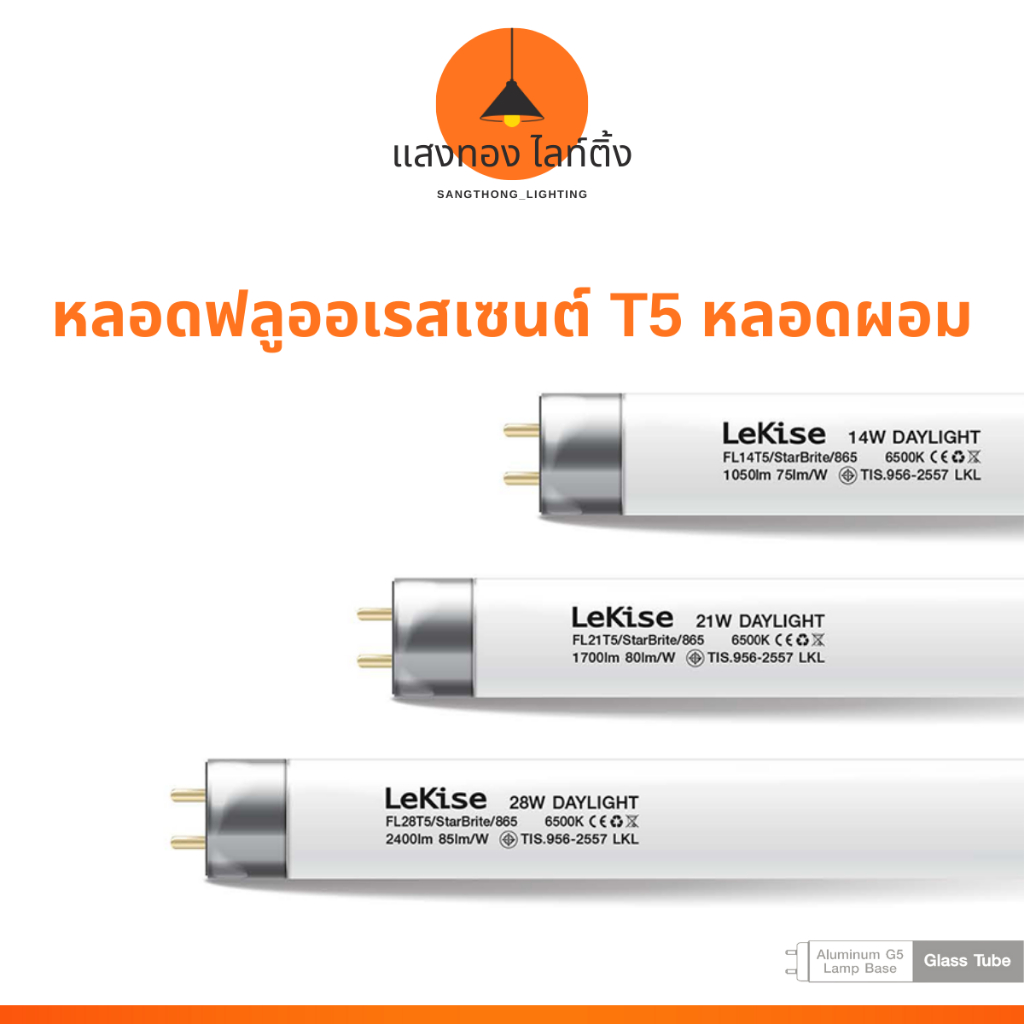 (เลคิเซ่) หลอดฟลูออเรสเซนต์ T5 หลอดผอม