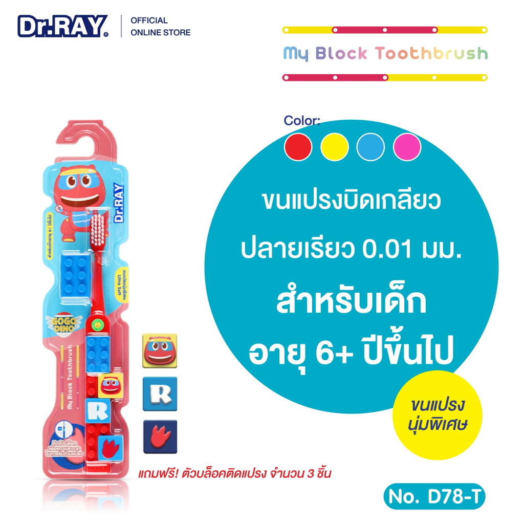 Dr.RAY Gogo Dino แปรงสีฟันเด็กตัวต่อ วัย 6ปีขึ้นไป ลิขสิทธิ์แท้ +ฝาครอบแปรง No.D78