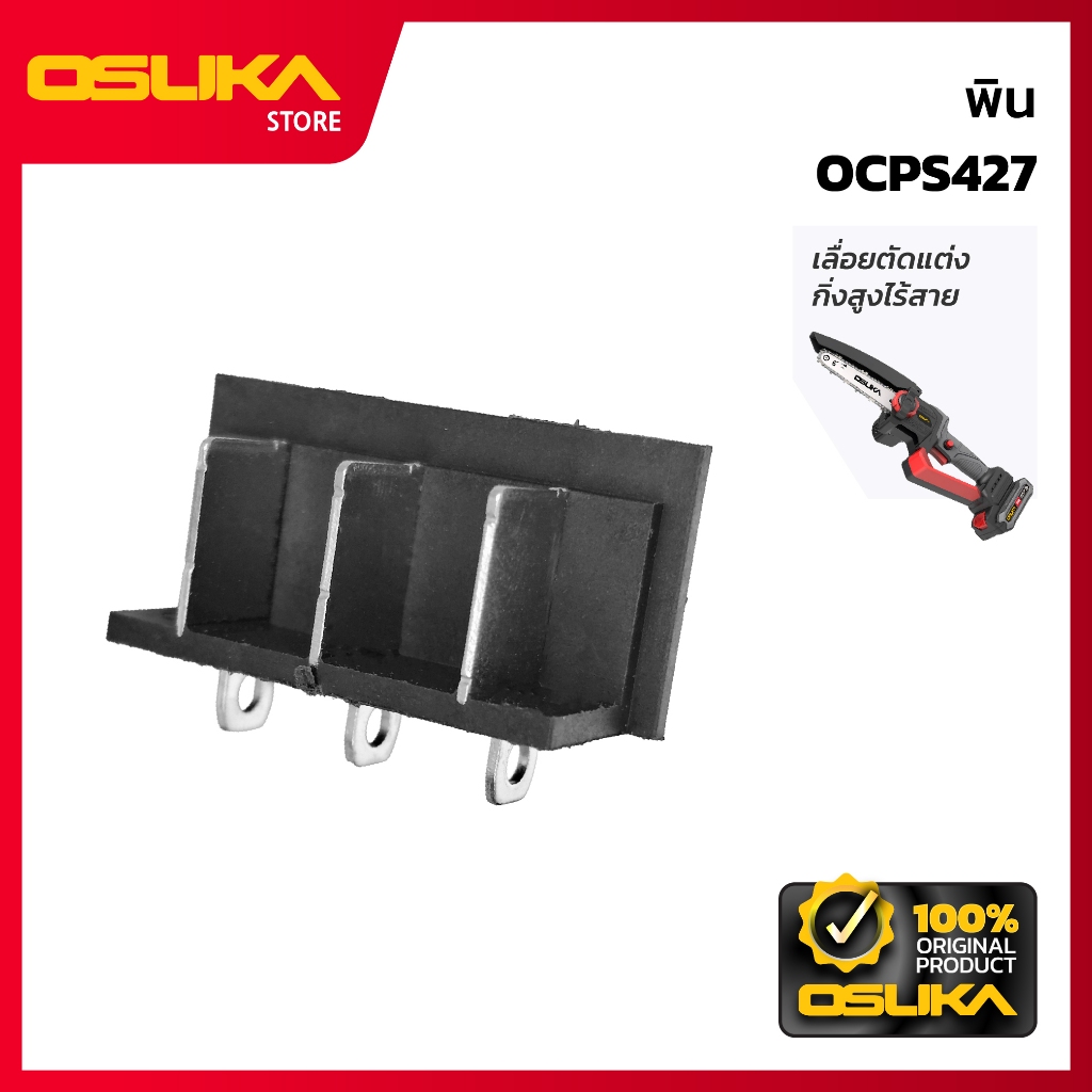 OSUKA พิน สำหรับเครื่องเลื่อยตัดแต่งกิ่งสูงไร้สาย (OCPS427-P021)