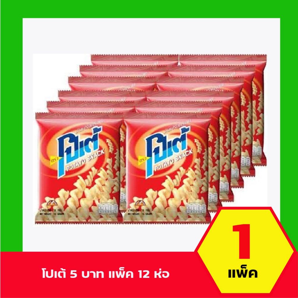 [1 แพ็ค]โปเต้ มันฝรั่งกรอบ 13กรัท (แพ็ค12 ซอง)