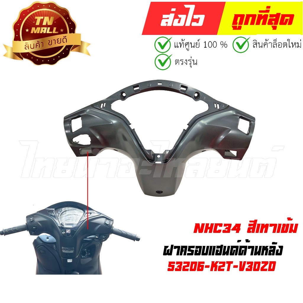 ฝาครอบแฮนด์ด้านหลัง Lead125 ปี 2025 NHC34 สีเทาเข้ม แท้ศูนย์ ยี่ห้อ Honda (53206-K2T-V30ZD)