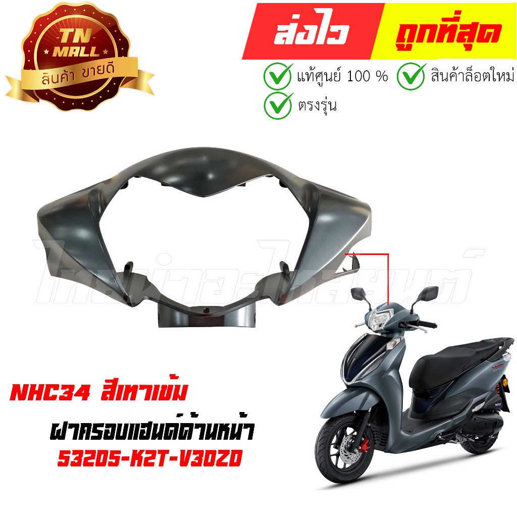 ฝาครอบแฮนด์ด้านหน้า Lead125 ปี 2025 NHC34 สีเทาเข้ม แท้ศูนย์ ยี่ห้อ Honda (53205-K2T-V30ZD)