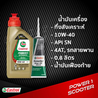 น้ำมันเครื่อง Castrol Power1 Scooter 0.8L. พร้อมน้ำมันเฟืองท้าย 120ml. กึ่งสังเคราะห์ รถสายพาน
