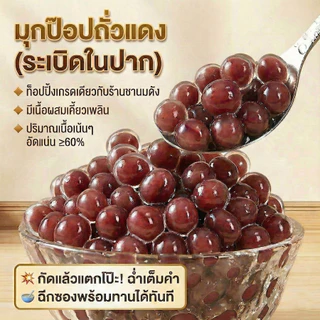 [พร้อมส่ง] ถูกสุด Popping Boba มุกป๊อบสอดไส้ถั่วแดง Topping ธัญพืช 500G [RB01]
