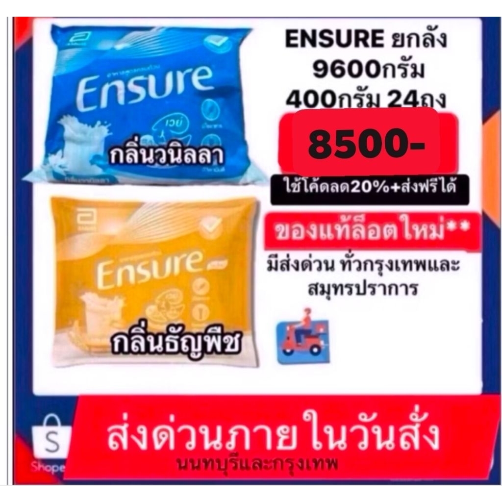 ENSURE เอนชัวร์ รถวนิลาและรสธัญพืช แบบถุงเติม ยกลัง 9600กรัม แบ่งเป็น400กรัม24ถุง ส่งด่วนทั่วนนทบุรี