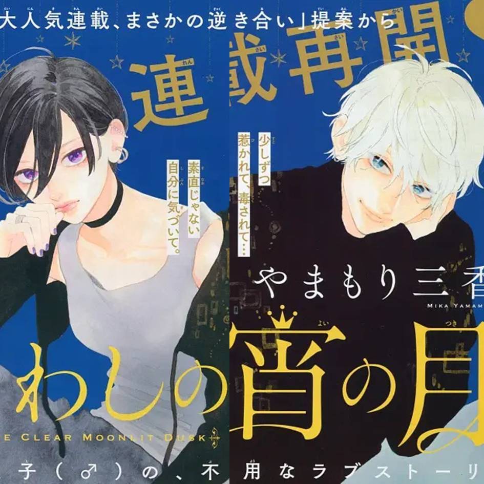 [พร้อมส่ง] หนังสือ เมื่อสาวหล่อขอมีรัก IN THE CLEAR MOONLIT DUSK เล่ม 1-9 #Bongkoch #MIKAYAMAMORI