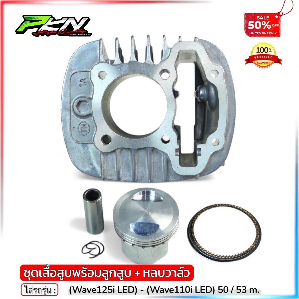 เสื้อสูบW110iLEDพร้อมลูกK1Mปี2021+ 50-53-54มิลสลัก12 พร้อมหลบวาล์ว