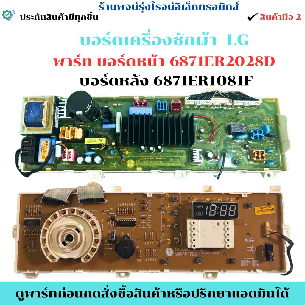 บอร์ดเครื่องซักผ้า LG บอร์ดหน้า 6871ER2028D  บอร์ดหลัง 6871ER1081F   🔥สินค้าถอดแท้/มือ2🔥