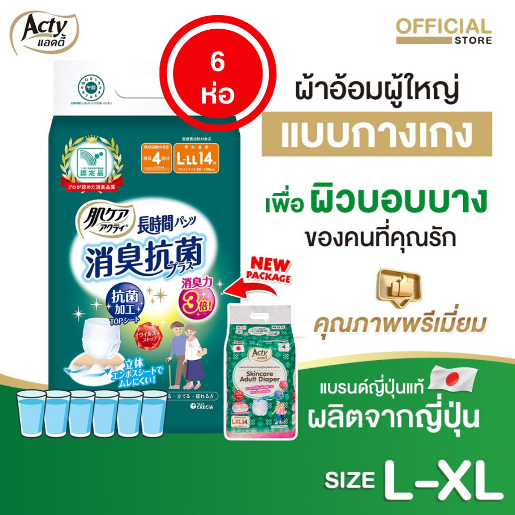 สุดคุ้ม 6ห่อ ACTY ผ้าอ้อมผู้ใหญ่แบบกางเกงแอคตี้ ผลิตญี่ปุ่นเพื่อผิวแพ้ง่ายรุ่นซึมซับมาก L-XL แพมเพิส