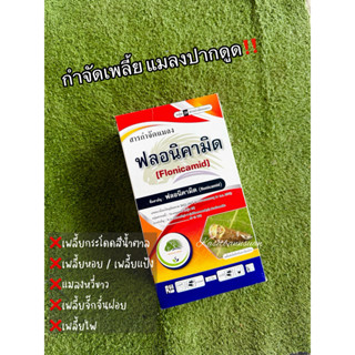 ❌ฟลอนิคามิด กำจัดเพลี้ยจั๊กจั่น เพลี้ยแป้ง เพลี้ยหอย เพลี้ยก…