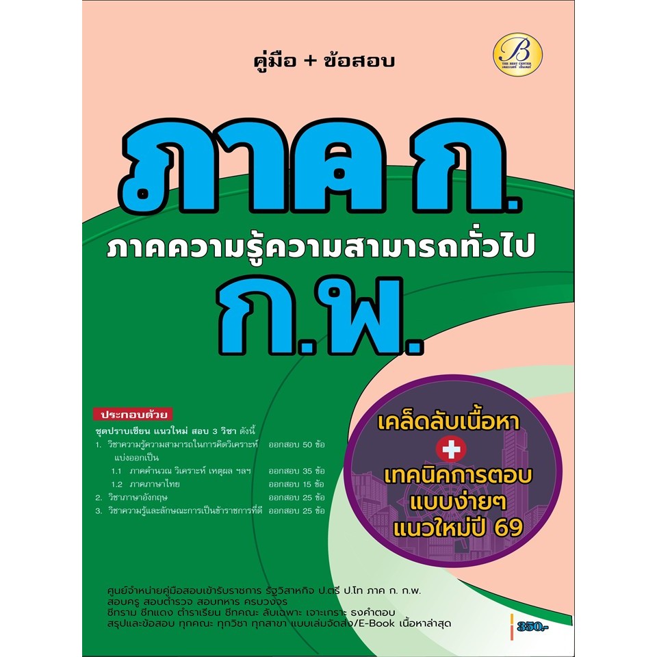 คู่มือ+ ข้อสอบ ภาค ก ก.พ. ความรู้ความสามารถทั่วไป ปี 69 (BB-563)