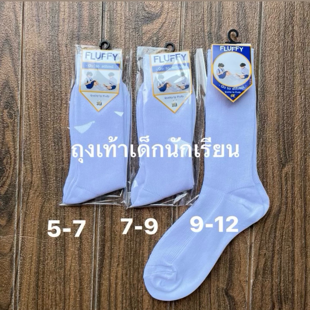 ถุงเท้าเด็กนักเรียนคอยาวมี 2 สีมีถุงใส่ 5-7/7-9/9-12 สินค้ามีพร้อมส่ง