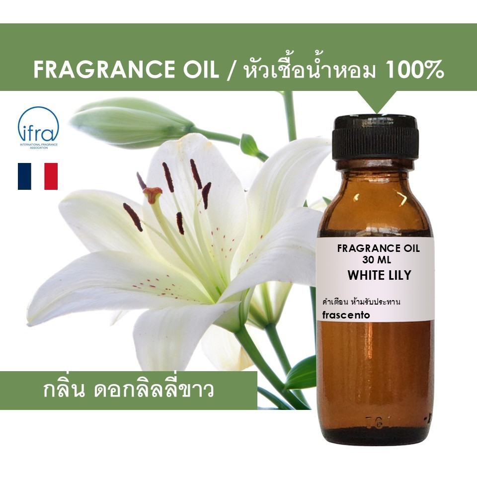 WHITE LILY FRAGRANCE OIL - หัวน้ำหอม กลิ่น ดอกลิลลี่ขาว คุณภาพสูง ไม่มีส่วนผสมแอลกอฮอล์