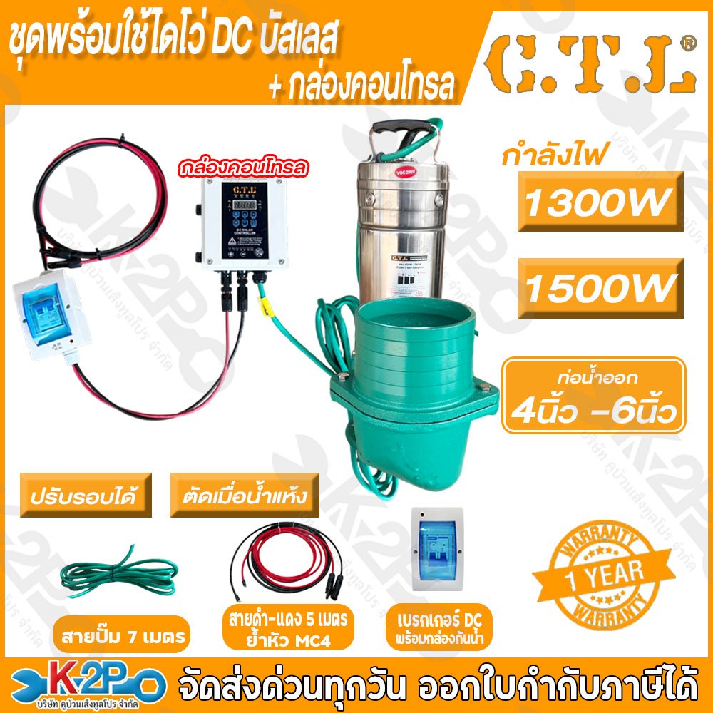 CTL ชุดพร้อมใช้ไดโว่ DC ปั๊มแช่โซล่าเซลล์ ไดโว่โซล่าเซลล์ ขนาด 1300W-1500W 4"5",6"48V