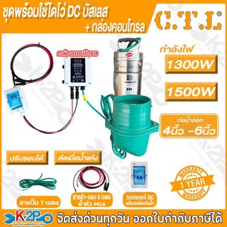 CTL ชุดพร้อมใช้ไดโว่ DC ปั๊มแช่โซล่าเซลล์ ไดโว่โซล่าเซลล์ ขนาด 1300W-1500W 4"5",6"48V