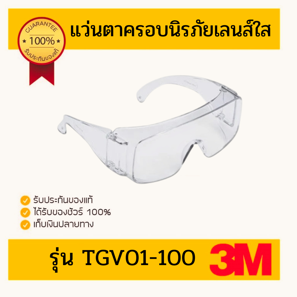 3M แว่นตาครอบนิรภัยเลนส์ใส รุ่น TGV01-100
