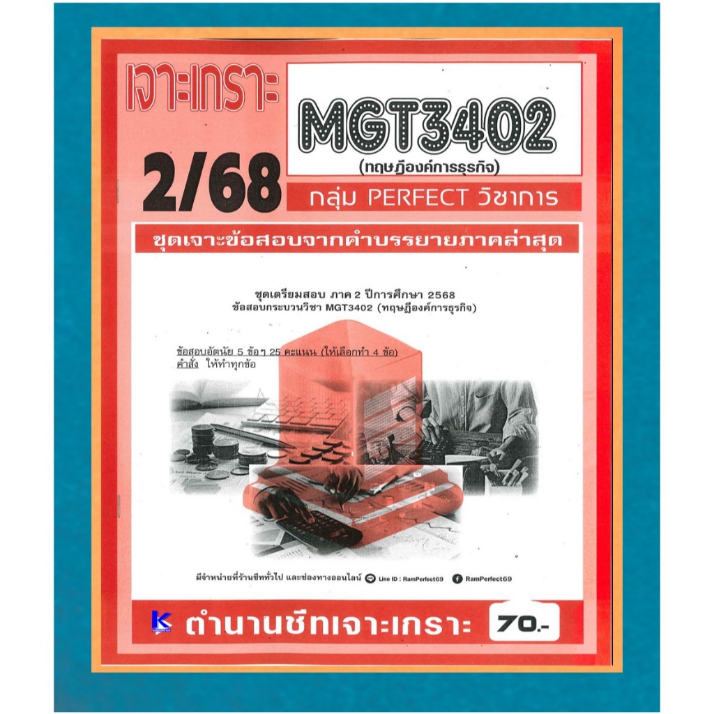 เจาะเกราะ MGT3402 ทฤษฎีองค์การธุรกิจ ภาค 2/68