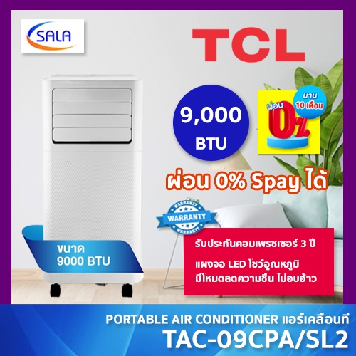 TCL แอร์เคลื่อนที่ ขนาด 9,000 BTU รุ่น TAC-09CPA/SL2 รับประกันคอมเพรซเซอร์ 3 ปี