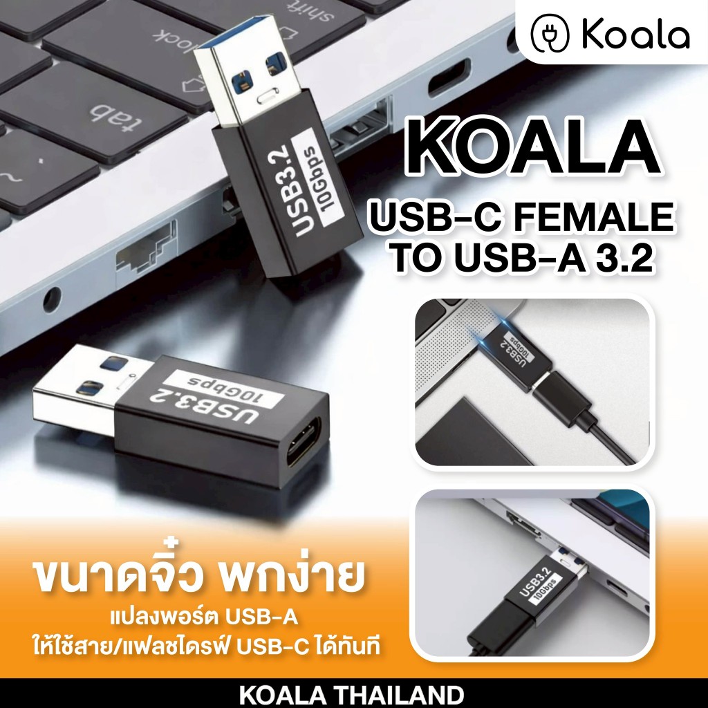 Koala USB‑C Female to USB‑A 3.2 อแดปเตอร์ 10 Gbps  | ชาร์จ 15 W | รับเปลี่ยน 90 วัน