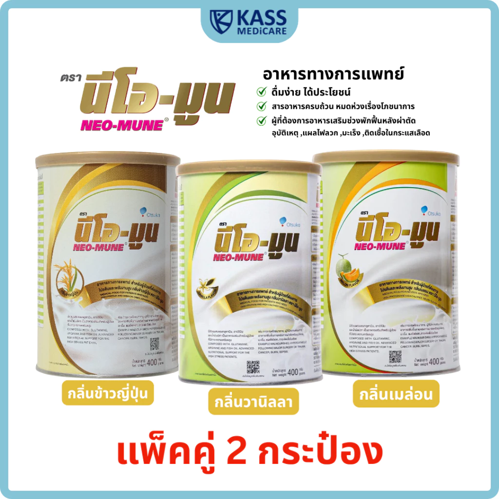 (แพ็คคู่) NEOMUNE นีโอมูน 400g อาหารทางการแพทย์ สำหรับผู้ที่ต้องการพลังงานสูง ผู้ป่วยมะเร็ง