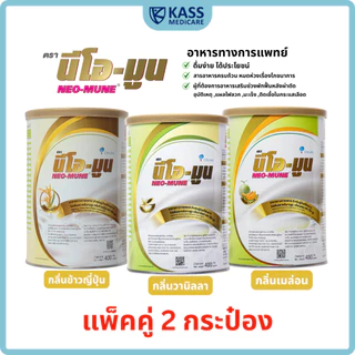 (แพ็คคู่) NEOMUNE นีโอมูน 400g อาหารทางการแพทย์ สำหรับผู้ที่ต้องการพลังงานสูง ผู้ป่วยมะเร็ง