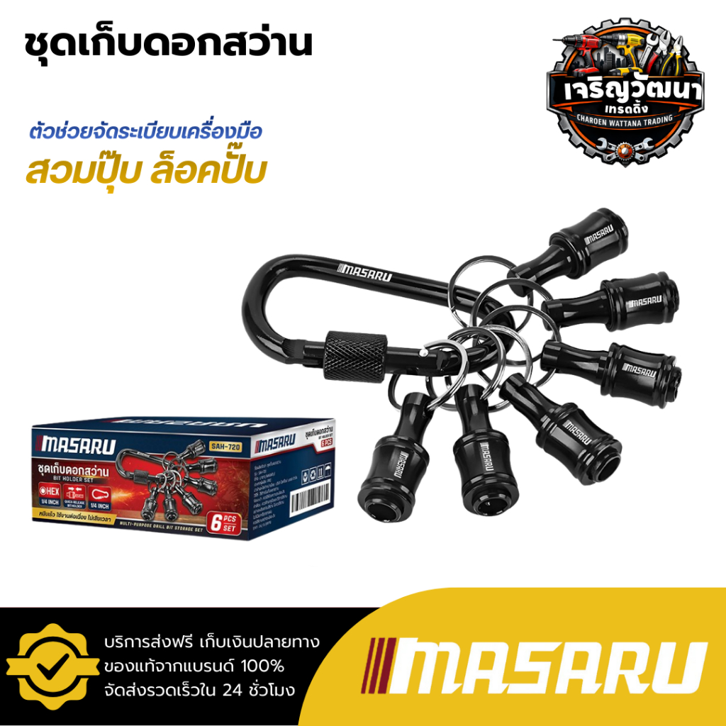 MASARU ชุดเก็บดอกสว่าน แบบหกเหลี่ยม รุ่น SAH-720 ขนาด 1/4 นิ้ว ขนาดเล็ก ดอกไขควง