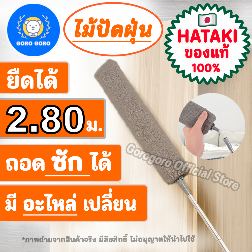 ไม้ปัดฝุ่น [ HATAKI🇯🇵 ของแท้ / ยืดได้ 280cm] ปลายงอได้ เข้าซอกเล็กได้ ถอดซัก/เก็บง่าย ส่งไวมาก