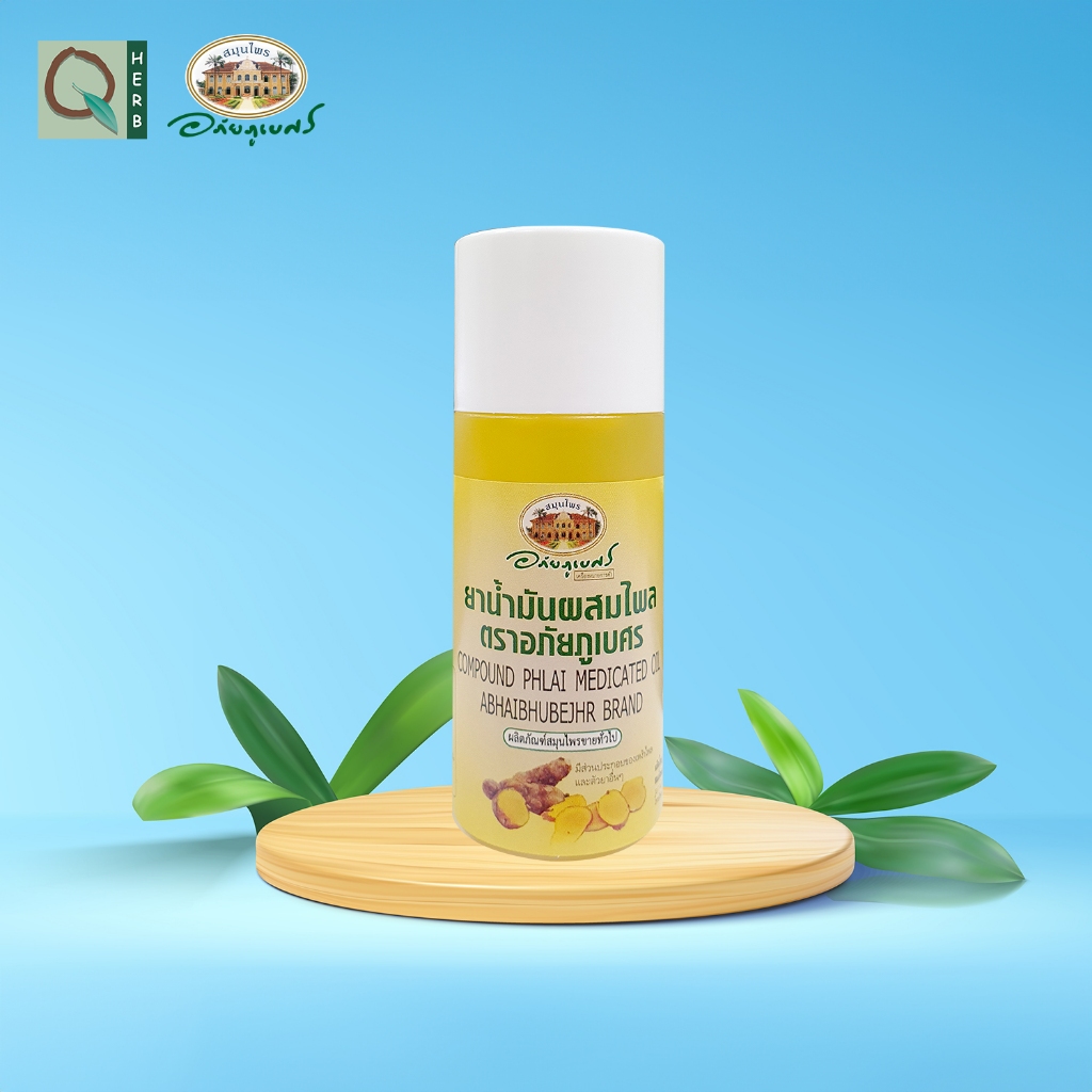 อภัยภูเบศร น้ำมันผสมไพล 45 มล.