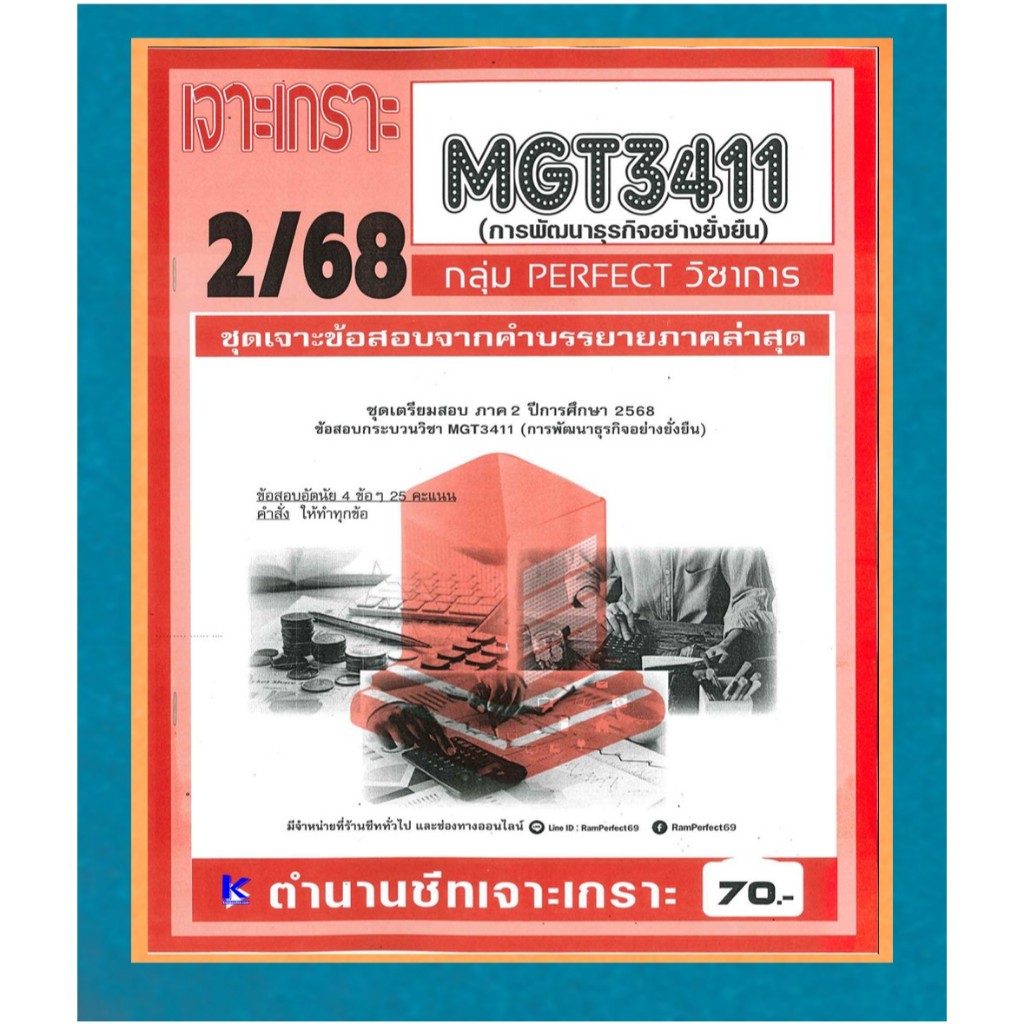 เจาะเกราะ MGT3411 การพัฒนาธุรกิจอย่างยั่งยืน ภาค 2/68