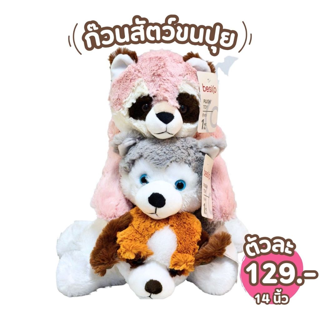 Besico รวมตุ๊กตาสัตว์ นอน  หมา แรคคูน ไซบีเรียน ขนาด 14 นิ้ว