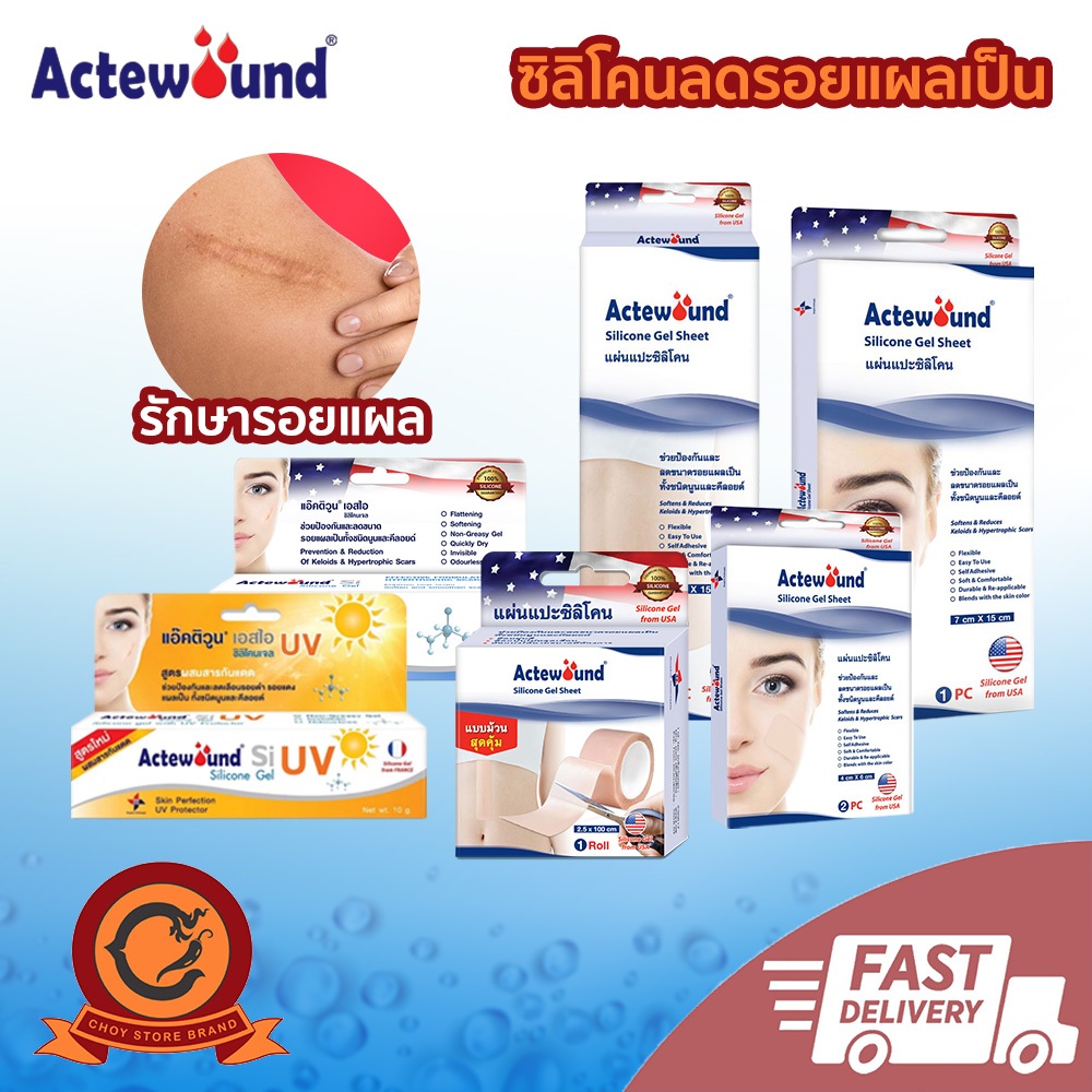 🚚ส่งเร็ว ในไทย👍Actewound แผ่นแปะซิลิโคนและครีมเจล ลดรอยแผลเป็นนูนทั้งเก่าและใหม่ แผลเป็น แผลผ่าตัด