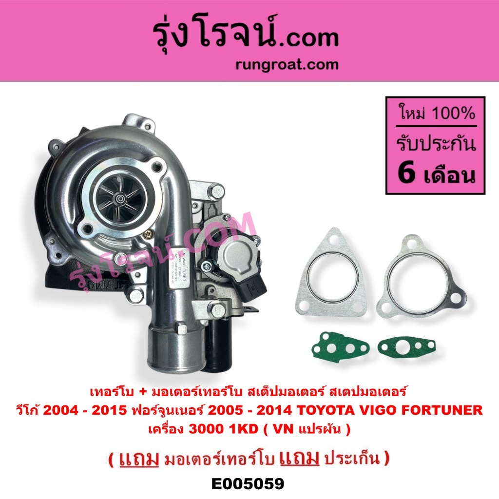 E005059 เทอร์โบ มอเตอร์เทอร์โบ โตโยต้า วีโก้ ฟอร์จูนเนอร์ TOYOTA VIGO FORTUNER 1KD 3000 VN แปรผัน ราคา ถูกที่สุด ดีลบีเคเค แกลเลอรีภาพที่ 2