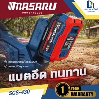 MASARU เลื่อยโซ่ไร้สาย 11.5 นิ้ว รุ่น SCS-430 แบต 2 ก้อน เลื่อยไฟฟ้าแบตเตอรี่ ตัดไม้
