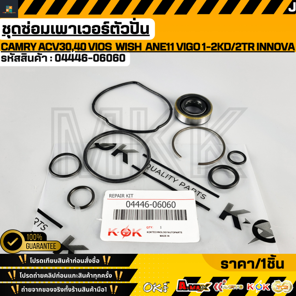 ชุดซ่อมเพาเวอร์ตัวปั่น Camry  ACV30,31,40,41 Vios NCP42 Wish 2.0 ANE11 Vigo 1-2KD/2TR Innova#04446-0