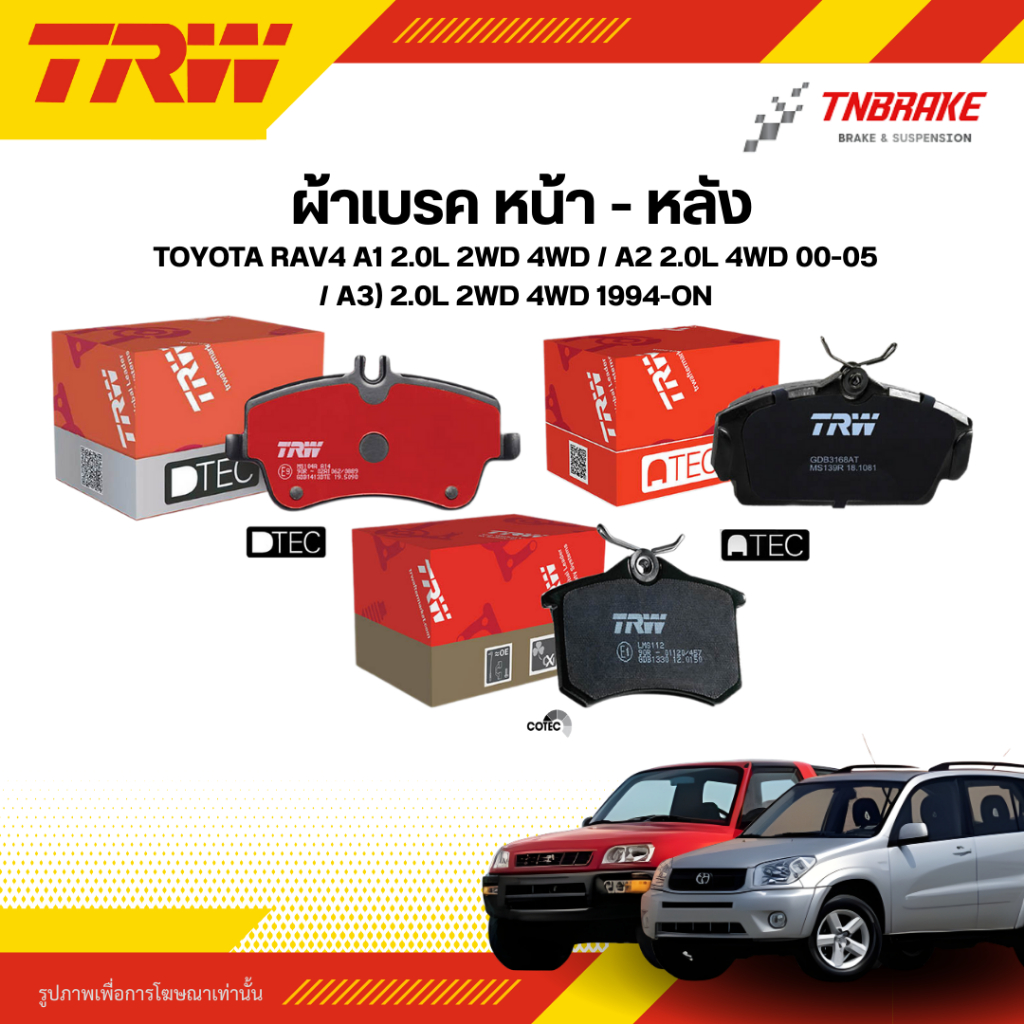 TRW ผ้าเบรคหน้า หลัง TOYOTA RAV4 A1 2.0L 2WD 4WD / A2 2.0L 4WD 00-05 / A3) 2.0L 2WD 4WD 94-ON โตโยต้