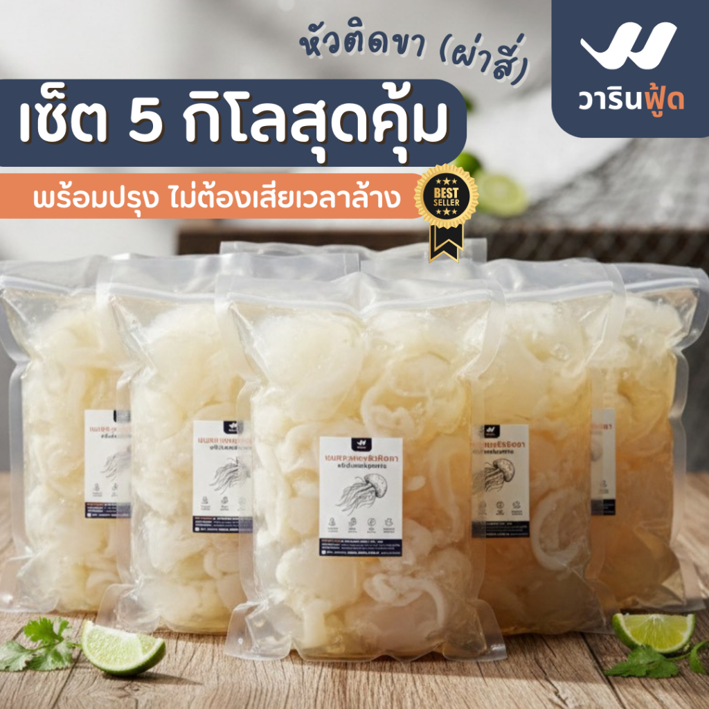 **เซ็ต 5 แพ็ค 5 กิโลเต็ม หัวติดขา** แมงกะพรุนหัวติดขา 5 KG สุดคุ้ม สายคลีน/คีโต