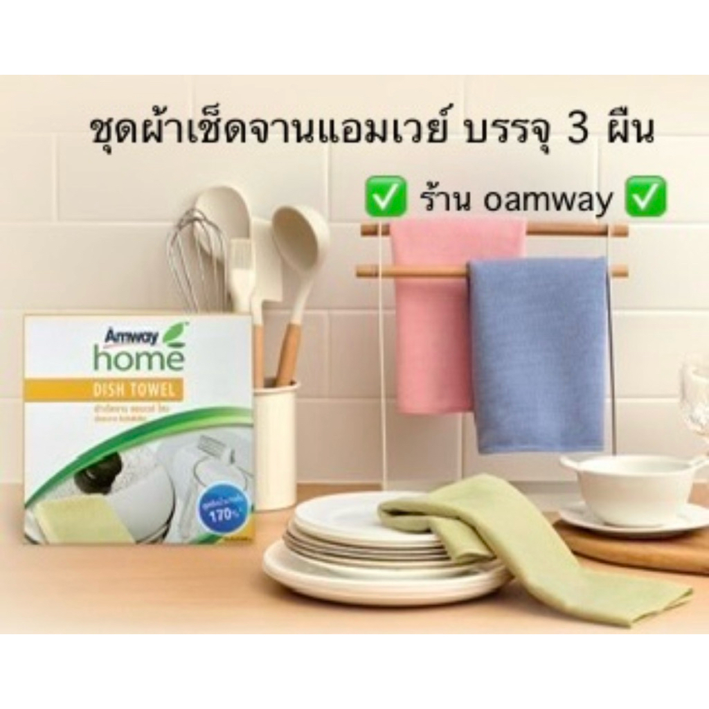 ชุดผ้าเช็ดจานแอมเวย์ บรรจุ 3 ผืน ✅ร้าน oamway✅