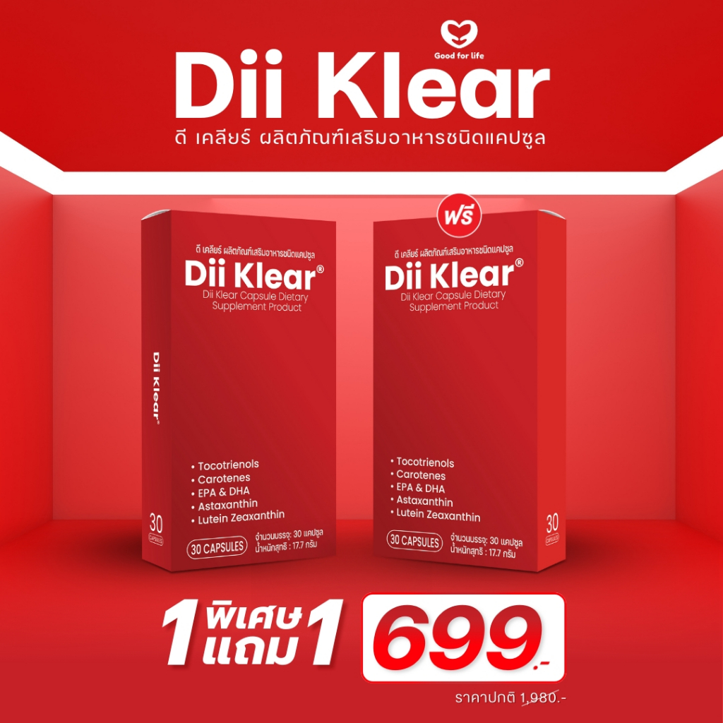 Dii Klear ผลิตภัณฑ์เสริมอาหารชนิดแคปซูล Dii Klear 1 แถม 1 ราคา 699.-
