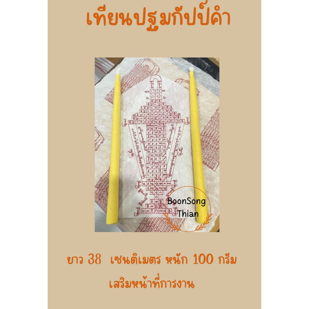 💥 เทียนปฐมกัปป์คำ เทียนขี้ผึ้งแท้ปั้นมือ